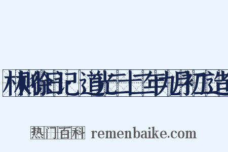 林则徐日记·道光二十二年九月初二造句是什么意思的图片